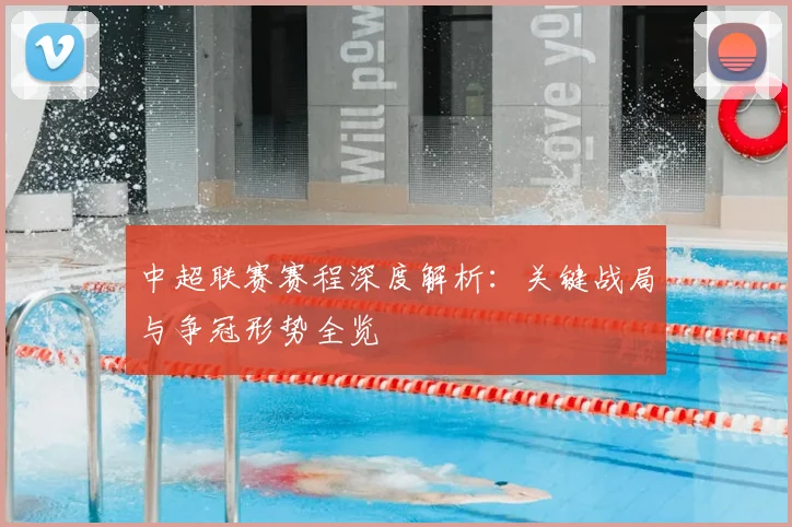 中超联赛赛程深度解析：关键战局与争冠形势全览