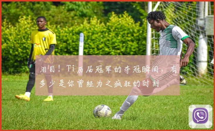 泪目!Ti历届冠军的夺冠瞬间,有多少是你曾经为之疯狂的时刻