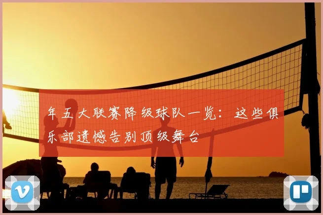 年五大联赛降级球队一览:这些俱乐部遗憾告别顶级舞台