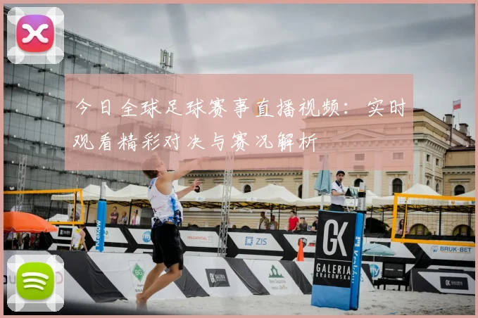 今日全球足球赛事直播视频:实时观看精彩对决与赛况解析