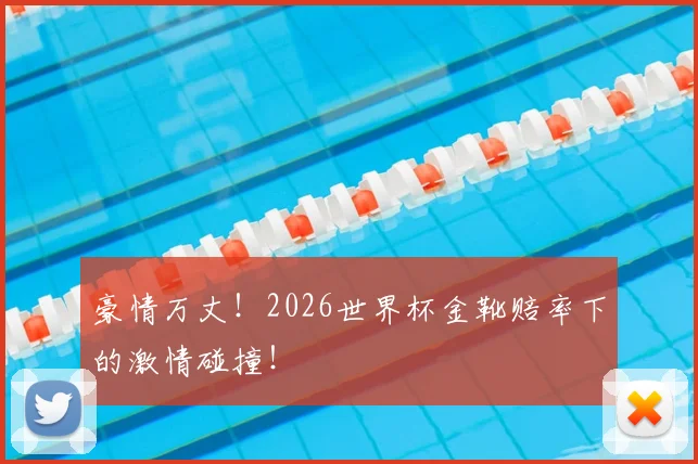 豪情万丈！2026世界杯金靴赔率下的激情碰撞！