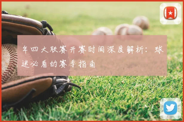 年四大联赛开赛时间深度解析：球迷必看的赛季指南