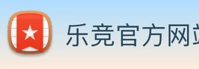 乐竞官方网站 Logo